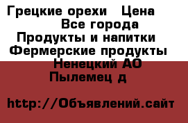 Грецкие орехи › Цена ­ 500 - Все города Продукты и напитки » Фермерские продукты   . Ненецкий АО,Пылемец д.